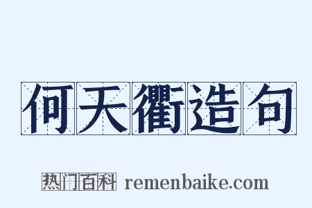 何天衢造句是什么意思的图片